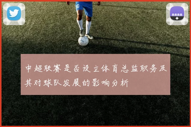 中超联赛是否设立体育总监职务及其对球队发展的影响分析