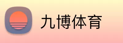 九博体育 logo